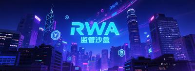【市场观察】香港RWA监管沙盒与跨境合规突破