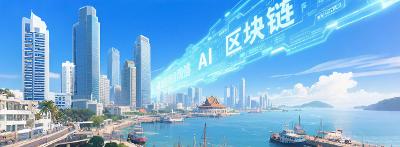【市场观察】可信数据空间2.0：AI赋能的跨境数据“合规走廊”