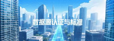 【市场观察】🌐 数据源认证与标准：行业共识与技术创新