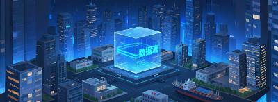 【市场观察】企业可信数据空间的技术架构与实施路径