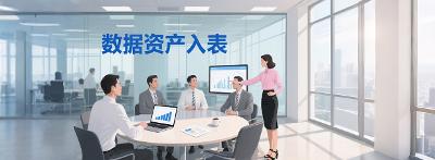 【市场观察】可信数据源与AI：2025年数据资产入表新实践