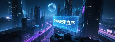 【市场观察】DWA从概念到全景分析