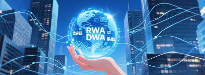 【市场观察】🌟RWA X DWA 双擎驱动：实现企业在数字经济时代增收增值 🌟
