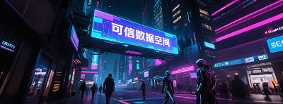 【政策法规】《可信数据空间技术架构》国家标准 （TC609-6-2025-01）