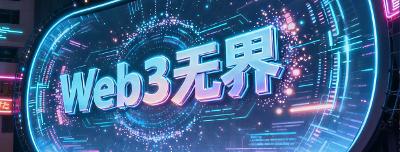 【行业动态】Web3无界：区块链全球峰会揭示行业新走向