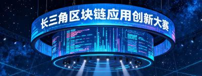 【行业动态】长三角区块链应用创新大赛收官，38个项目角逐多领域应用