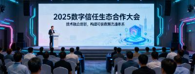 【行业动态】2025数字信任生态合作大会在沪举办，构建数据流通新基座