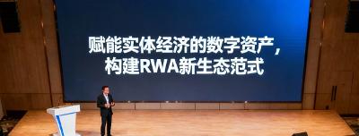 【行业动态】全球RWA生态创新论坛在新加坡举办，共议数字资产赋能实体经济新范式