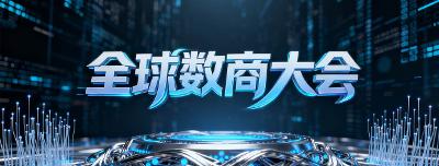 【行业动态】上海全球数商大会发布可信数据空间成果 加速构建数据流通新生态