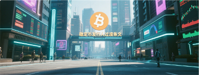 【政策法规】香港《原有稳定币发行人过渡条文摘要说明》