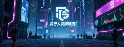 【政策法规】香港《稳定币发行人发牌制度摘要说明》