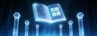 【行业动态】2025数据资产管理大会发布《实践指南》，明确资产化六大核心活动