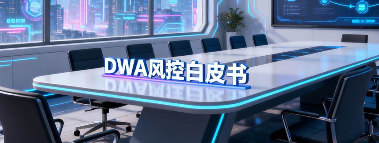 【行业动态】央行数研所联合工行建行发布DWA风控白皮书，探索“可编程监管”